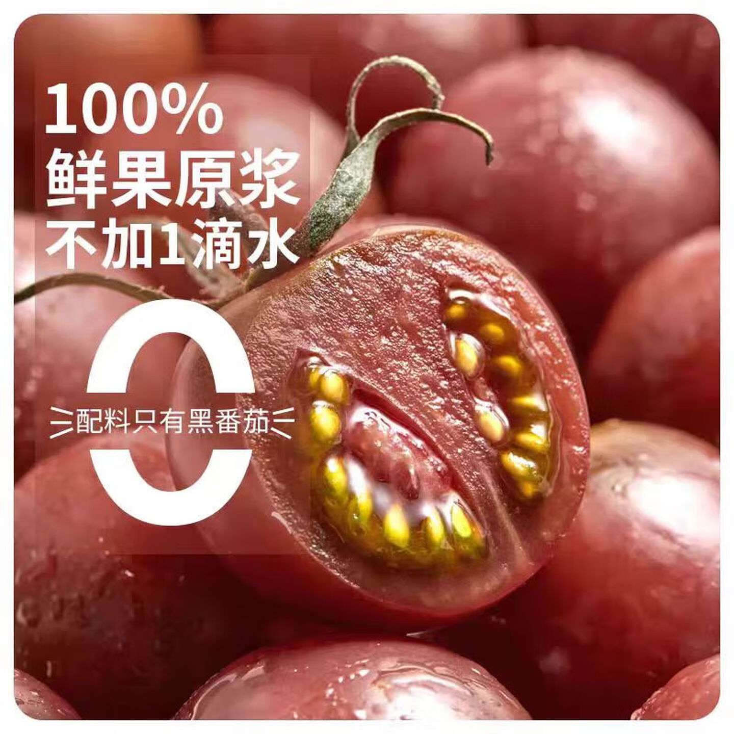 高台黑番茄原浆30毫升*10袋/盒，10盒装