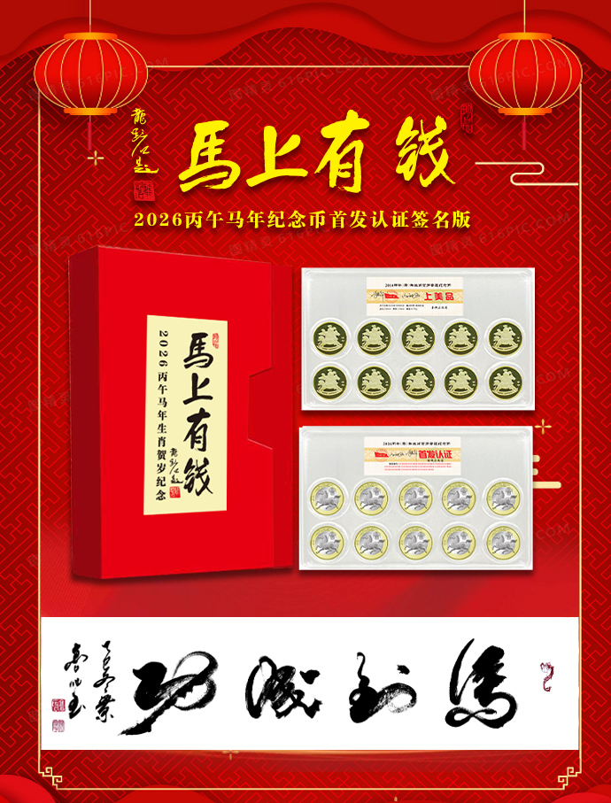 《马上有钱》2026丙午马年纪念币首发认证签名版